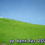 ap bank fes 2018の開催地はつま恋！アクセスと出演者、セトリは？4