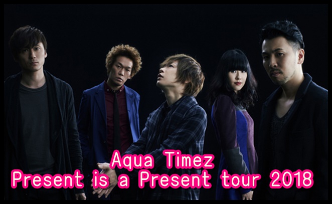 Aqua TimezツアーPresent is a Present tour 2018のセトリ!6/16at新潟LOTS1