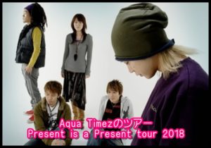 Aqua TimezツアーPresent is a Present tour 2018のセトリ!6/24at群馬-高崎1