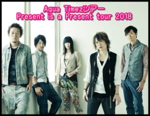 Aqua TimezツアーPresent is a Present tour 2018のセトリ!6/30at広島1