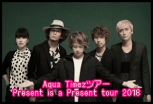 Aqua TimezツアーPresent is a Present tour 2018のセトリ!7/1at岡山1
