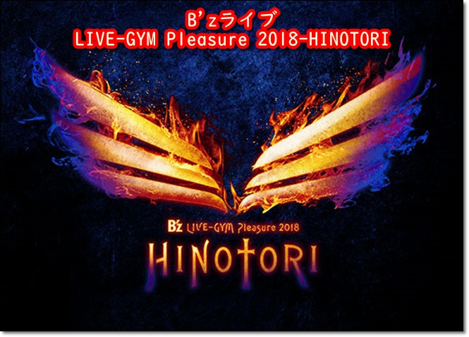 B'zライブのLIVE-GYM Pleasure 2018-HINOTORI- 7/21のセトリat静岡3