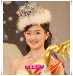 度會亜衣子(ミス日本)の出身高校や名前の読み方は？父親や家族構成も2