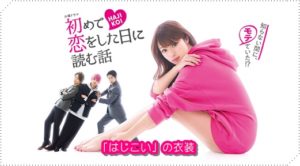 初めて恋をした日に読む話(第4話)順子(深田恭子)の服のブランド！1