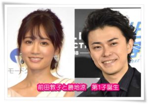 前田敦子と勝地涼の子供の名前や性別は？出産した病院はどこ？1