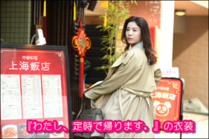 私定時で帰ります(2話)吉高由里子(結衣)のスカートの衣装ブランド！3