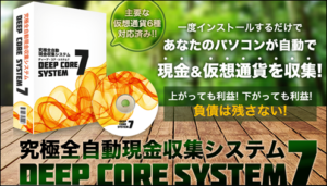ディープコアシステム7(高橋ひろし)は稼げる？口コミや評判は？1