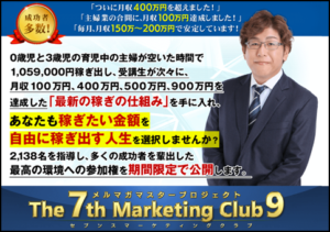 みのごりの7th Marketing Club9(セブンスマーケティングクラブ)の評判は？1