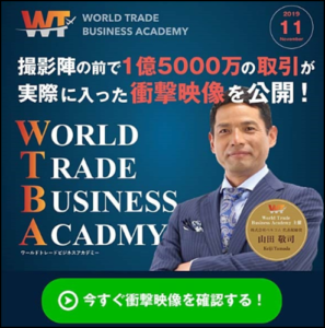 山田敬司のWORLD TRADE BUSINESS ACADEMY(WTBA)は稼げる商材？評判は？1
