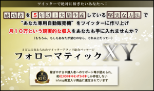 フォローマティックXY(北川雅嗣)は2019年も稼げる？凍結のリスクは？1