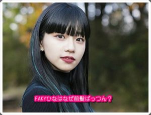 FAKYヒナ(月とオオカミちゃん)のメイクや私服は？なぜぱっつん前髪？2