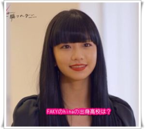 [月と狼ちゃんには騙されない]FAKYのひなの年齢や身長は？出身高校も3