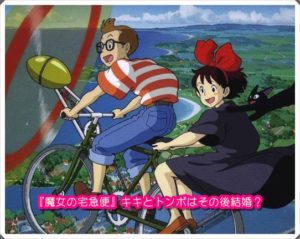 [魔女の宅急便]キキとトンボはその後結婚する？原作は最後に子供も？1