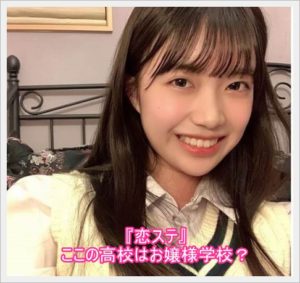山崎心(恋ステ/ここ)の高校は超お嬢様学校？出身中学や部活動は？3
