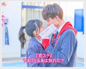 [恋ステ]やまげとるあ(るあげ)が成立！その後は別れた？続いてる？3