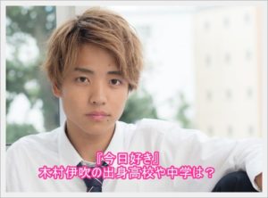 木村伊吹(今日好き)の広島の出身高校や中学はどこ？部活はサッカー？2