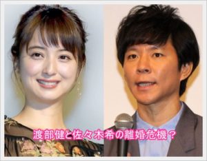 渡部建佐々木希の離婚危機をゲッターズ飯田の占い的中！その内容は？2