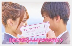 [恋ステ2020春]さこけんしん成立！その後別れたのかインスタで調査！2