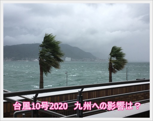 台風10号2020 九州への影響は？電車や新幹線、飛行機は運休になる？1